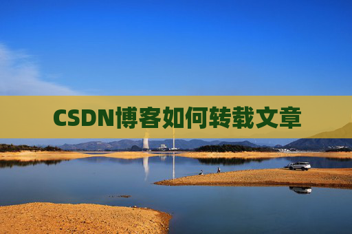 CSDN博客如何转载文章